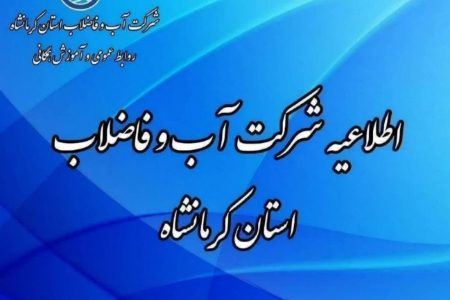اطلاعیه شرکت آب و فاضلاب استان کرمانشاه
