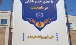شهر ماهیدشت از حالت خطی خارج می‌شود/ برنامه‌های فرهنگی را توسعه می‌دهیم
