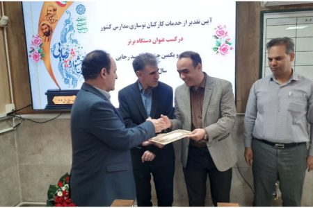 تقدیر از کارکنان نوسازی مدارس کرمانشاه در پی کسب عنوان دستگاه برتر در جشنواره شهید رجایی